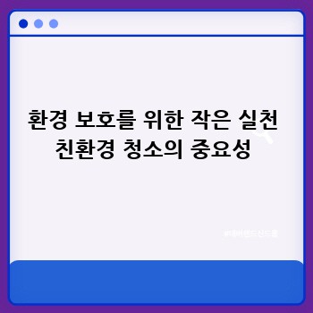 환경 보호를 위한 작은 실천 친환경 청소의 중요성