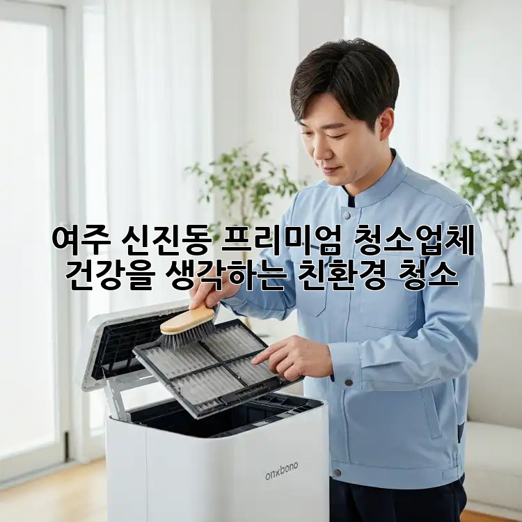 여주 신진동 프리미엄 청소업체: 건강을 생각하는 친환경 청소