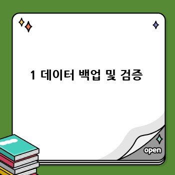 1 데이터 백업 및 검증