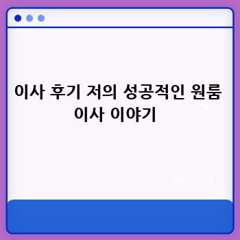 이사 후기 저의 성공적인 원룸 이사 이야기 