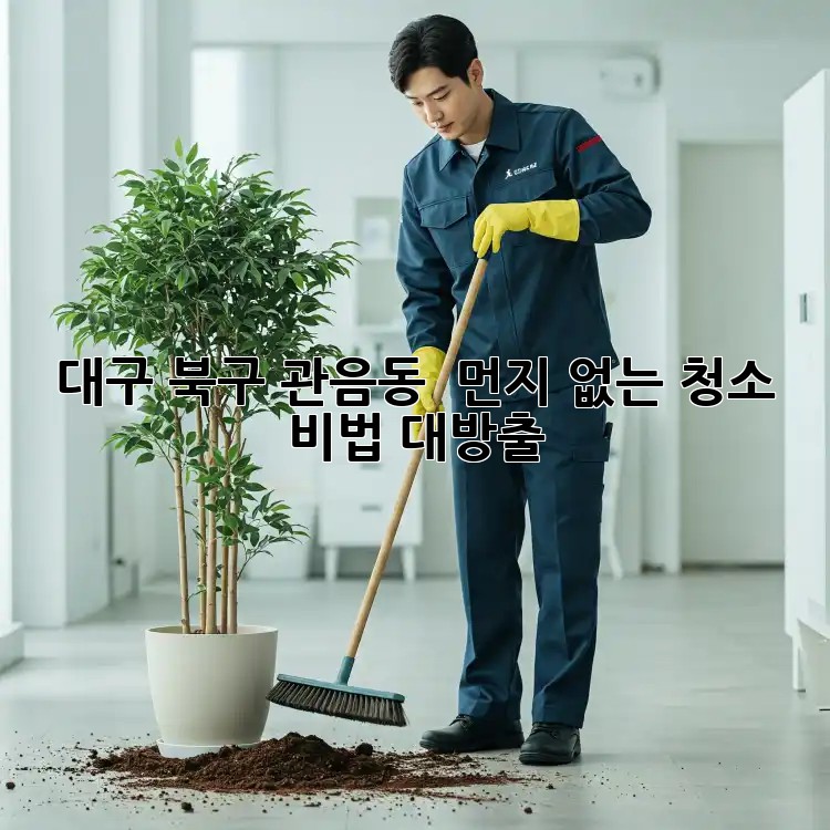 대구 북구 관음동 🏡 먼지 없는 청소 비법 대방출! 💨