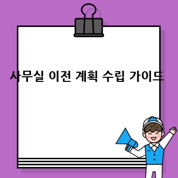 사무실 이전 계획 수립 가이드