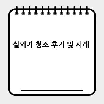 실외기 청소 후기 및 사례
