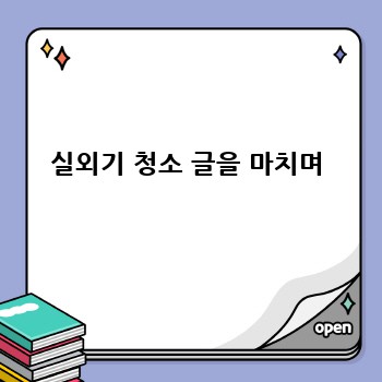 실외기 청소 글을 마치며
