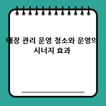 매장 관리 운영 청소와 운영의 시너지 효과