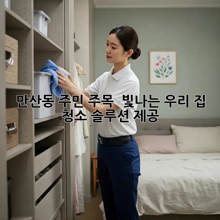 만산동 주민 주목! ✨ 빛나는 우리 집, 청소 솔루션 제공! 🏠