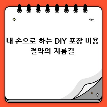 내 손으로 하는 DIY 포장 비용 절약의 지름길