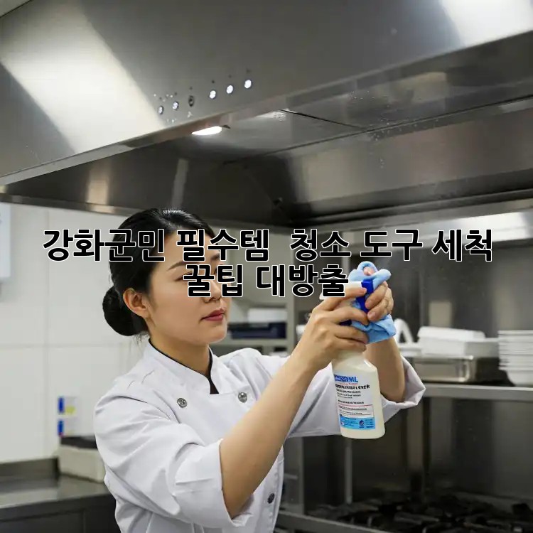 강화군민 필수템! ✨ 청소 도구 세척 꿀팁 대방출 🧹