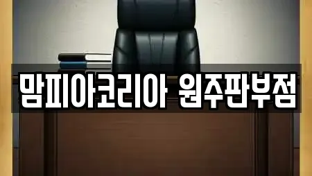 맘피아코리아 원주판부점