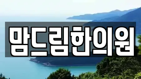 맘드림한의원
