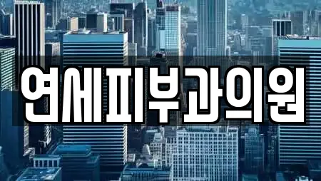 연세피부과의원