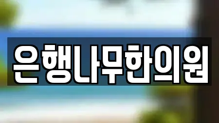 은행나무한의원