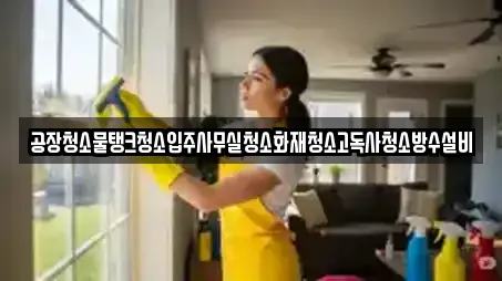 거류면 인근 사무실청소,상가청소,청소업체,청소,입주청소 9업체