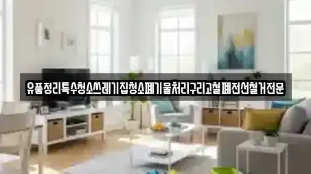 유품정리특수청소쓰레기집청소폐기물처리구리고철폐전선철거전문