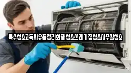 특수청소고독사유품정리화재청소쓰레기집청소사무실청소