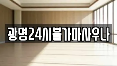 광명24시불가마사우나