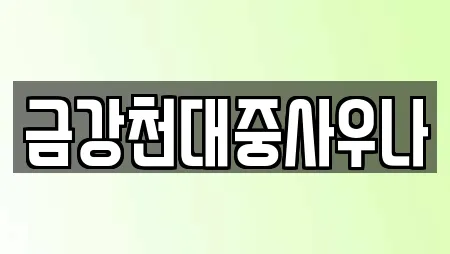 금강천대중사우나