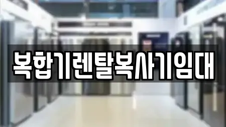 복합기렌탈 19곳 제공 (경기 상록구)