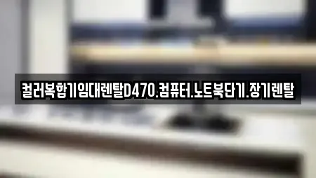 컬러복합기임대렌탈D470.컴퓨터.노트북단기.장기렌탈