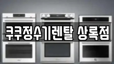 쿠쿠정수기렌탈 상록점