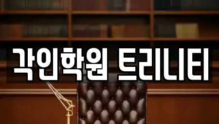 각인학원 트리니티