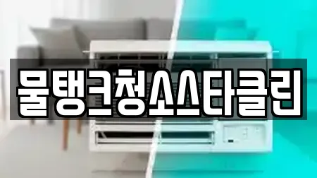 물탱크청소스타클린