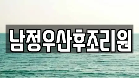 남정우산후조리원