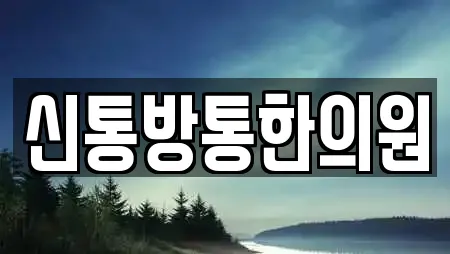 신통방통한의원