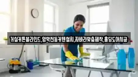 거실커튼블라인드,암막전동커텐설치,자바라맞춤제작,홀딩도어시공