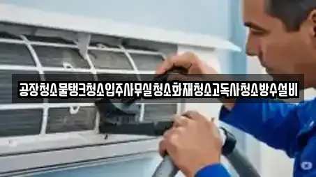 공장청소물탱크청소입주사무실청소화재청소고독사청소방수설비