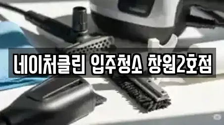 네이처클린 입주청소 창원2호점