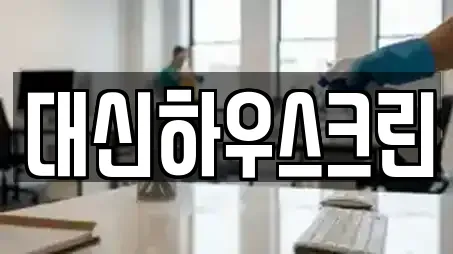 대신하우스크린