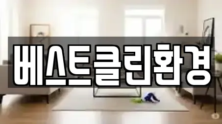 베스트클린환경