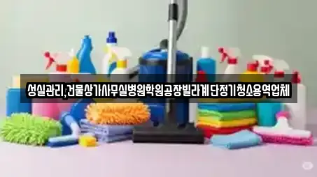 성실관리,건물상가사무실병원학원공장빌라계단정기청소용역업체