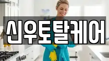 경상남도 가음동 인근 청소,입주청소,사무실청소,상가청소,청소업체 14업체