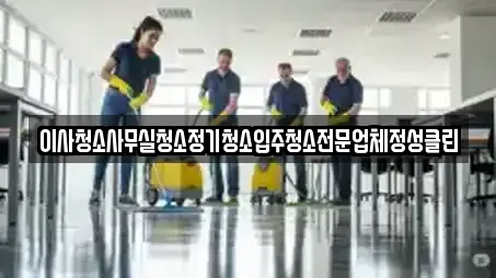 이사청소사무실청소정기청소입주청소전문업체정성클린