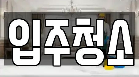 입주청소