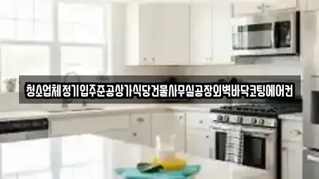 청소업체정기입주준공상가식당건물사무실공장외벽바닥코팅에어컨