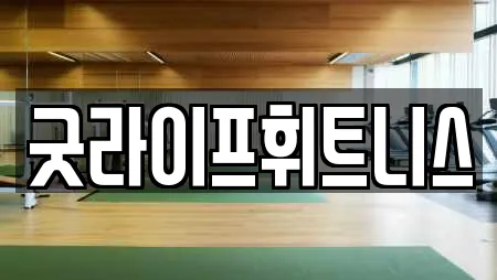 굿라이프휘트니스