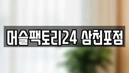 머슬팩토리24 삼천포점