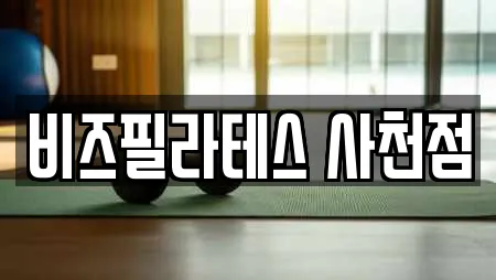 비즈필라테스 사천점