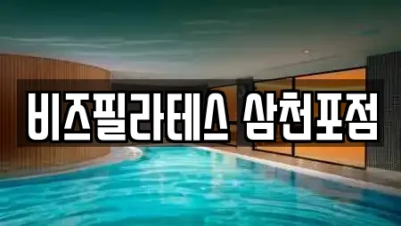 비즈필라테스 삼천포점