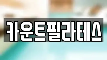 카운트필라테스