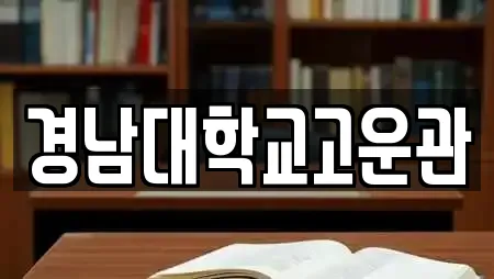 경남대학교고운관