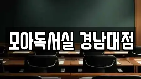 모아독서실 경남대점