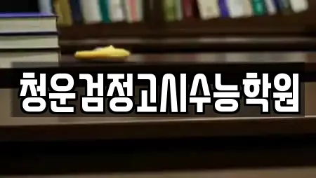 청운검정고시수능학원