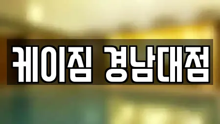 케이짐 경남대점