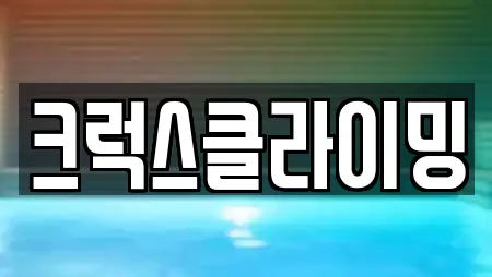 크럭스클라이밍