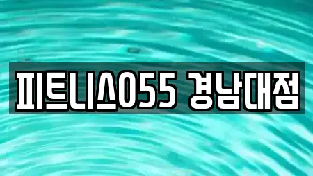 경상남도 창원시 마산합포구 반월동 헬스장 업체 목록 21곳