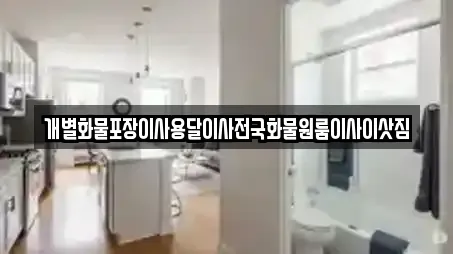 개별화물포장이사용달이사전국화물원룸이사이삿짐